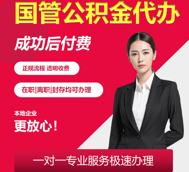 黎安镇国管公积金代办