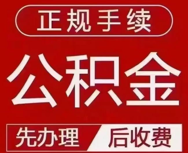 黎安镇提取公积金还是公积金贷款？手续不全还能找代办吗？一文讲清！